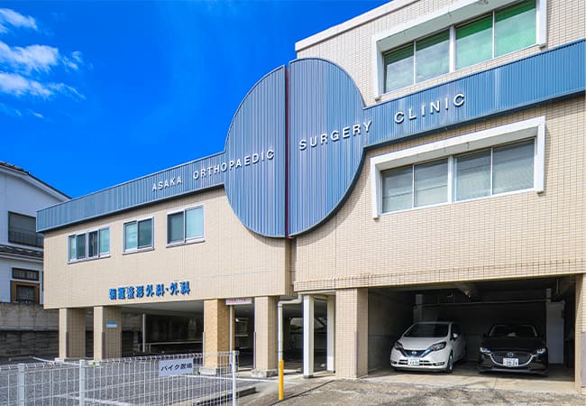 朝霞整形外科